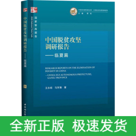 中国脱贫攻坚调研报告——临夏篇