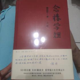 念楼学短（套装上下册）