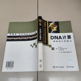 DNA计算：一种新的计算模式