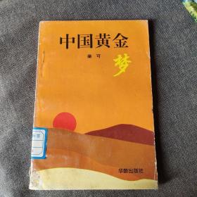 中國(guó)黃金夢(mèng)