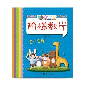 幼小衔接——聪明宝宝阶梯数学0-7岁（全六册）