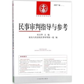 全新正版中国审判指导丛书：民事审判指导与参考（2017.3总7辑）9787510920011