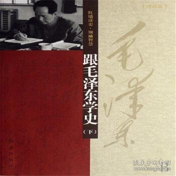 跟毛泽东学史（上下册）