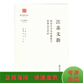 江苏文韵：社会主义文化建设与优秀文艺评论