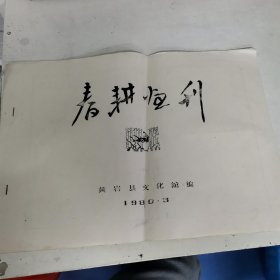 春耕恒刊