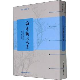 白香楼诗文集 中国古典小说、诗词 [清]舒梦兰 新华正版