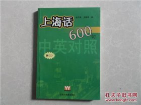 上海话600句（中英对照）