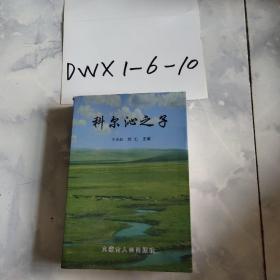 科尔沁之子（内蒙古通辽市著名人物大型纪实文集、大32开747页）