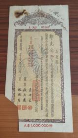 股票文献 民国37年江南水泥股份有限公司股据壹拾万股08909号 郭克念AS 1000000圆