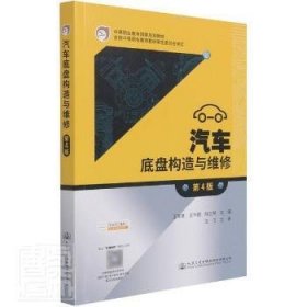 汽车底盘构造与维修(第4版)沈沉人民交通出版社股份有限公司9787114172618 汽车底盘结构职业教育教材汽车底中职沈沉9787114172618人民交通出版社股份有限公司