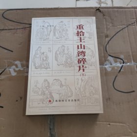 重拾土山湾碎片下册