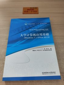 大学计算机应用基础（Windows 7+Office 2010 ）/全国普通高等教育“十二”重点建设规划教材