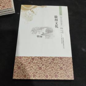 徽州文化/中国文化知识读本