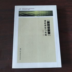 新班级教育课程理论与实践