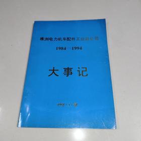 株洲电力机车配件工业总公司 (1984～1994) 大记事