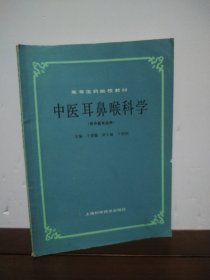 中医耳鼻喉科学