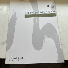 来自李可染故乡的书画名家（全32册）