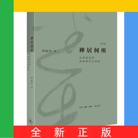 神居何所：从书法史到书法研究方法论(修订版)