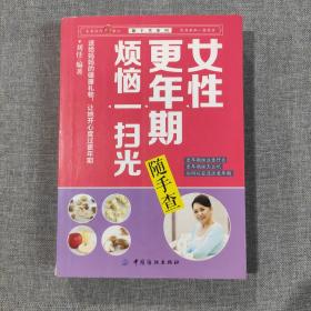 随手查系列：女性更年期烦恼一扫光