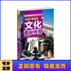 令孩子着迷的文化奥秘传奇