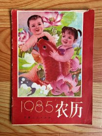 1985年农历