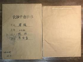 【长沙市查抄办档案】湖南和平起义人员、国民党湖南省参议员、湖南省干训团考核处科长、湖南省参事室参事陈兴（会同籍）退还被查抄财物资料一册10页