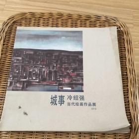 城事 冷紹強(qiáng)當(dāng)代繪畫(huà)作品展