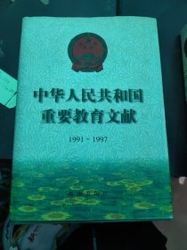 中华人民共和国重要教育文献1991-1997