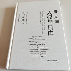 世界大师思想精萃：洛克谈人权与自由