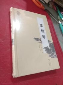 【全新未拆封】菜根谭（名家注译本）精装