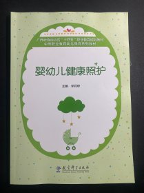婴幼儿健康照护 .