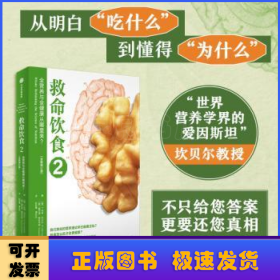 救命饮食：2：全营养与全健康从哪里来？