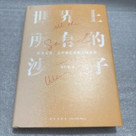 世界上所有的沙子（关于文化、文学和艺术的九场对话/文字信徒贾行家诚恳之作）得到图书