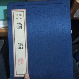 铜活字本 论语 蓝印本 有函套.