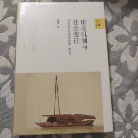 市场机制与社会变迁——18世纪广东米价分析（增订本）