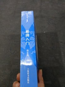 桥牌入门（修订本）