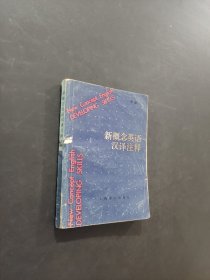 新概念英语汉译注释