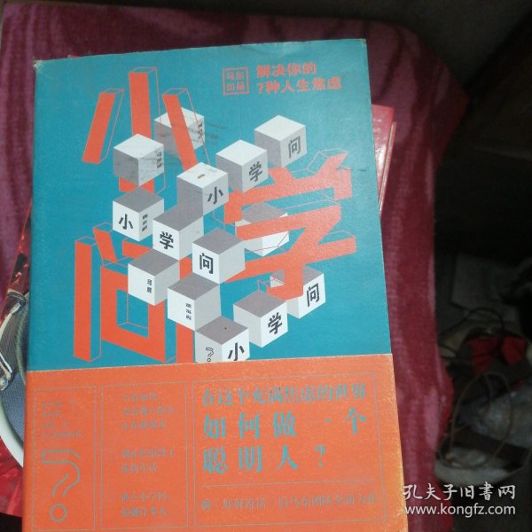 小学问 :马薇薇;邱晨;周玄毅;黄执中;胡渐彪/ 北京联合出版有限公司/ 2