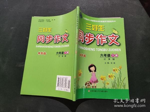 2018春 三好生同步作文：六年级下册（江苏版 双色版）