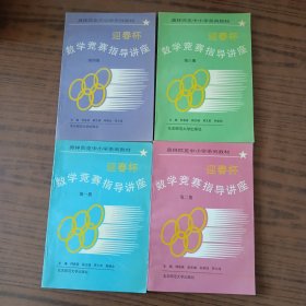 奧林匹克中小學(xué)系列教材：迎春杯數(shù)學(xué)競(jìng)賽指導(dǎo)講座（第1-4冊(cè)）