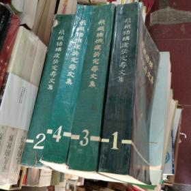 16开 】   飞机结构疲劳定寿文集 第1一4集仅印1000册     航空工业部科学技术委员会编