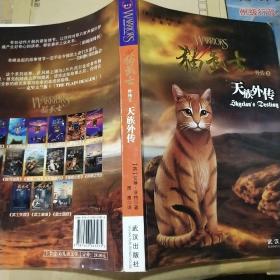 猫武士外传3:天族外传