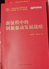 新征程中的创新驱动发展战略（中国式现代化研究丛书）