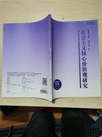 社会主义核心价值观研究（2020年第6期）