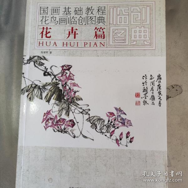 国画基础教程——花鸟画临创图典  花卉篇，江苏美术出版社，实体店现货清仓