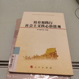 培育和践行社会主义核心价值观