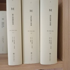 理想国译丛共3册：第三帝国三部曲