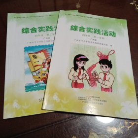 综合实践活动：四年级第一学期+第二学期二册合售·广州版（广东教育出版社 广东语言音像电子出版社）