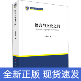 語(yǔ)言與文化之間