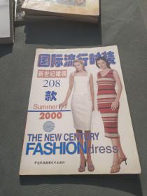 国际流行时装.新世纪裙装208